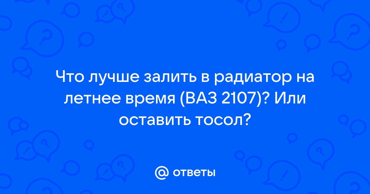 Замена охлаждающей жидкости (тосола или антифриза) в автомобилях ВАЗ-2101/ ВАЗ-2107