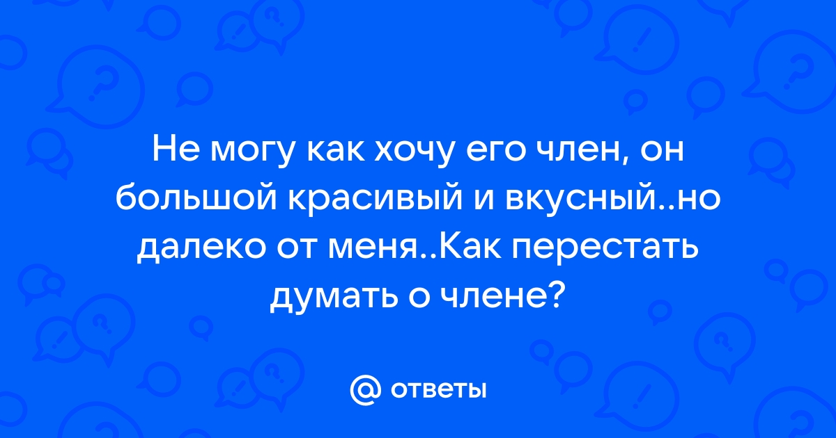 5 мифов о размере члена, в которые пора перестать верить | Пикабу