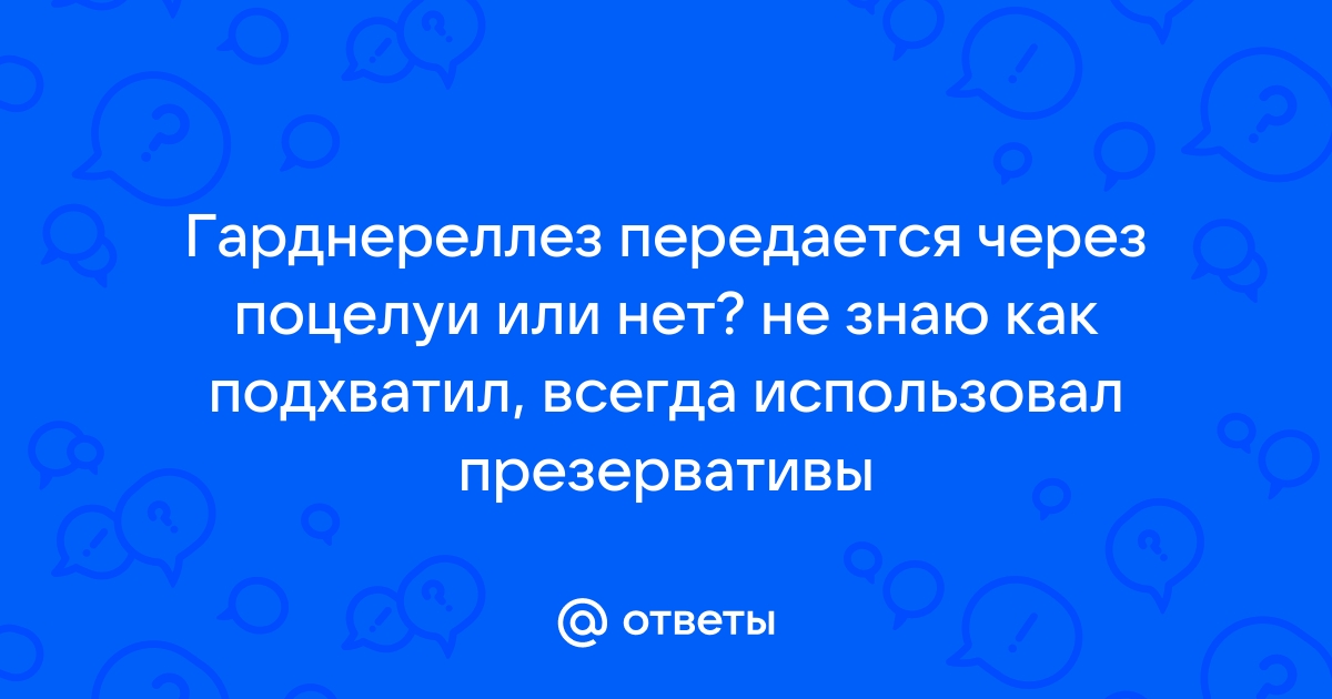 Бактериальный вагиноз и половая жизнь - Клиника Ваш Врач - медицинский центр в Ярославле