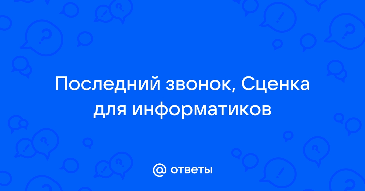 Поздравления учителю информатики