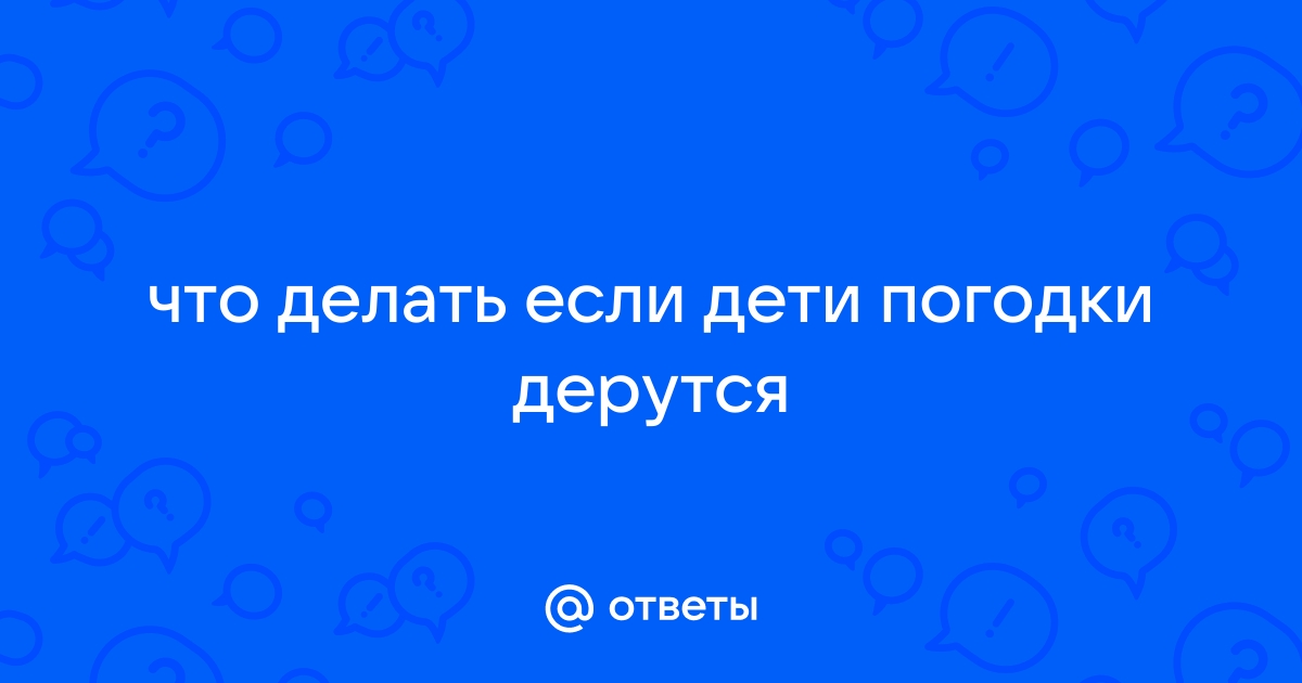 Почему мальчишки дерутся?