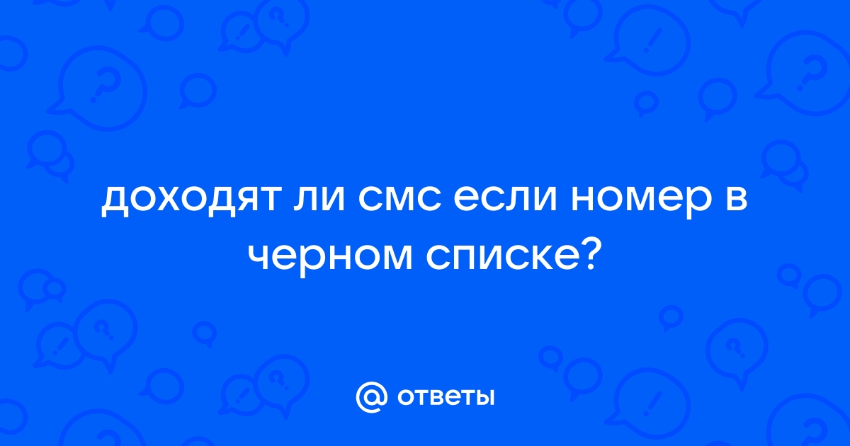 Как написать смс если ты в черном списке в телефоне