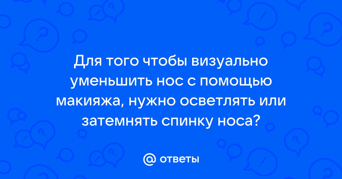 Хитрости, помогающие визуально уменьшить нос