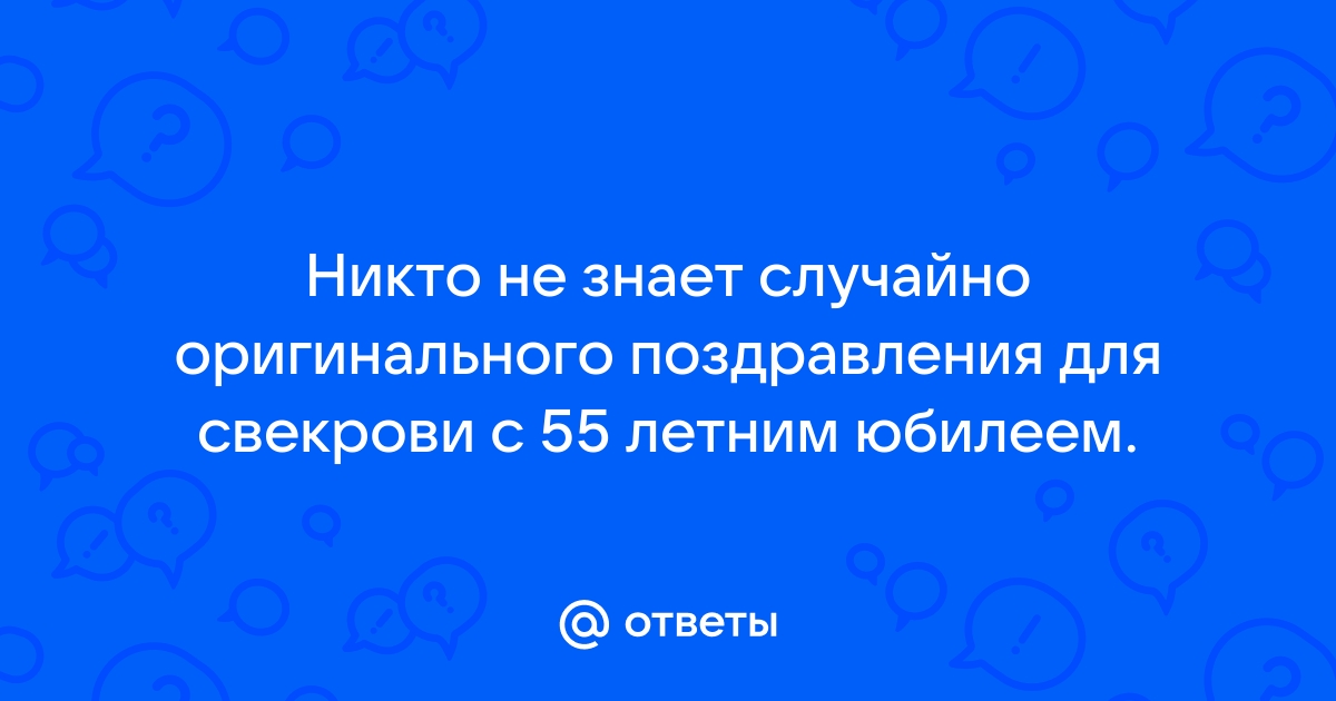 55 лет свекрови. Сценарий праздника - Дни Рождения