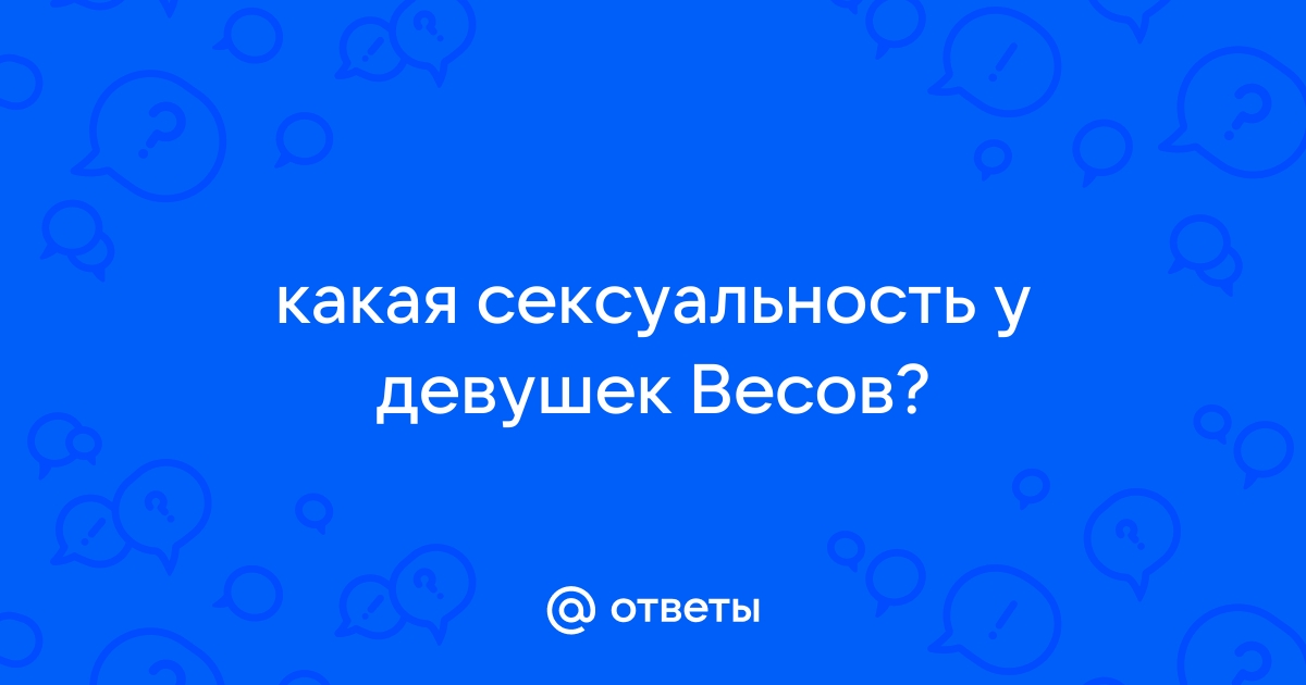 Женщина Весы в сексе