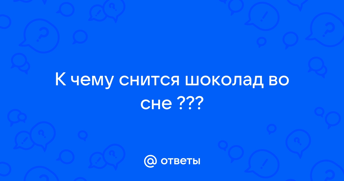 К чему снится сонник шоколад с орехами кушать, сонник шоколад с орехами кушать во сне