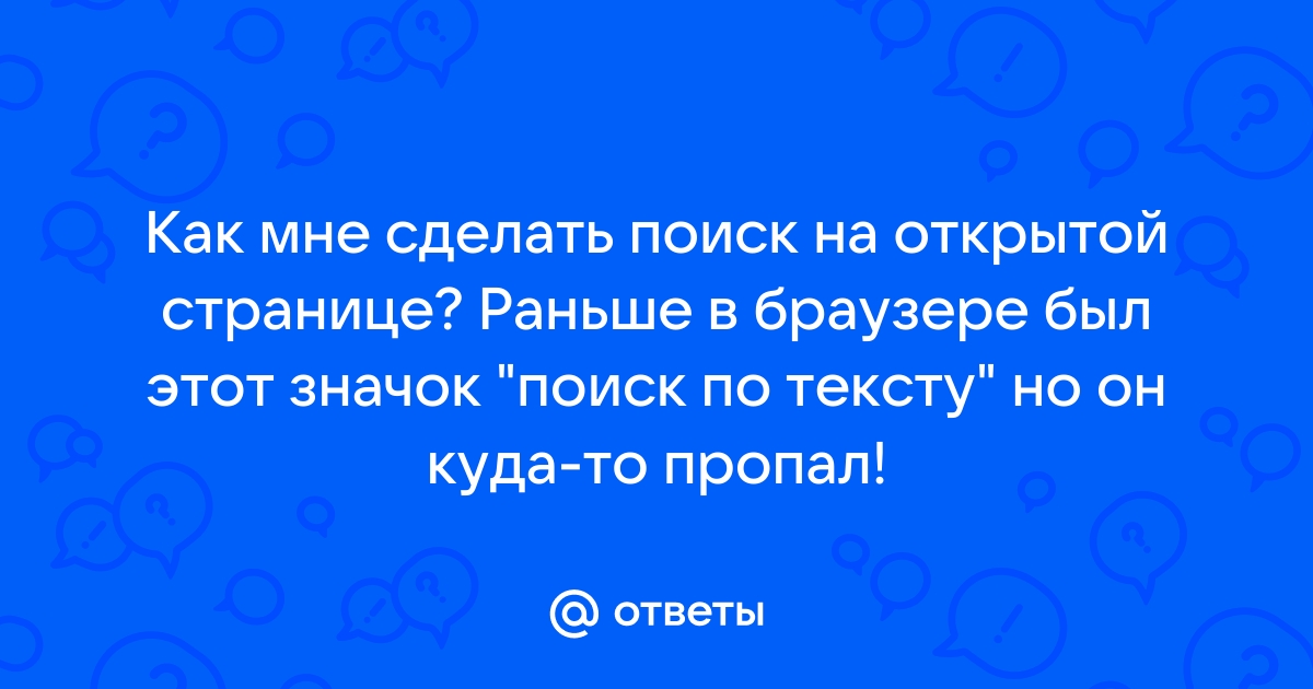 Поиск по тексту в браузере на мобильном