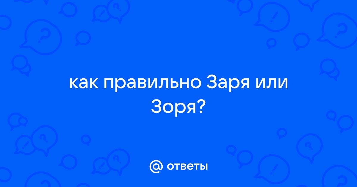 Зоря или заря правило