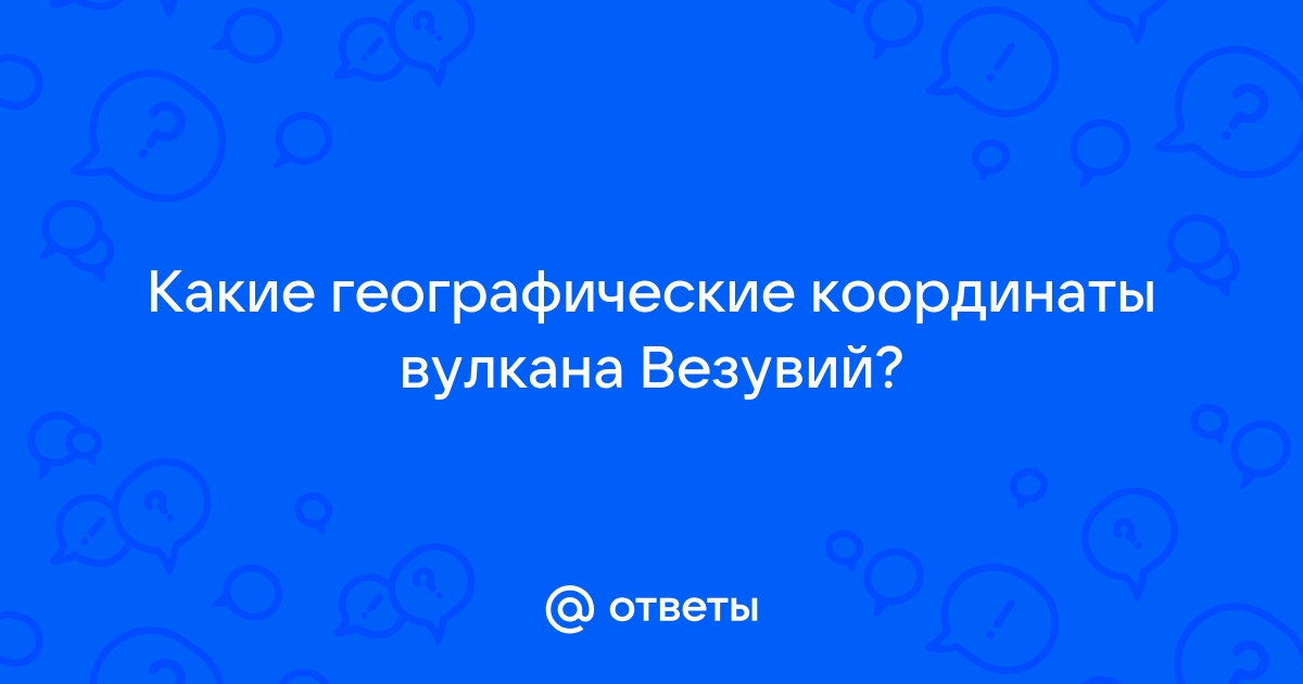 Везувий (Италия): высота, местоположение и координаты вулкана. Везувий и его извержения