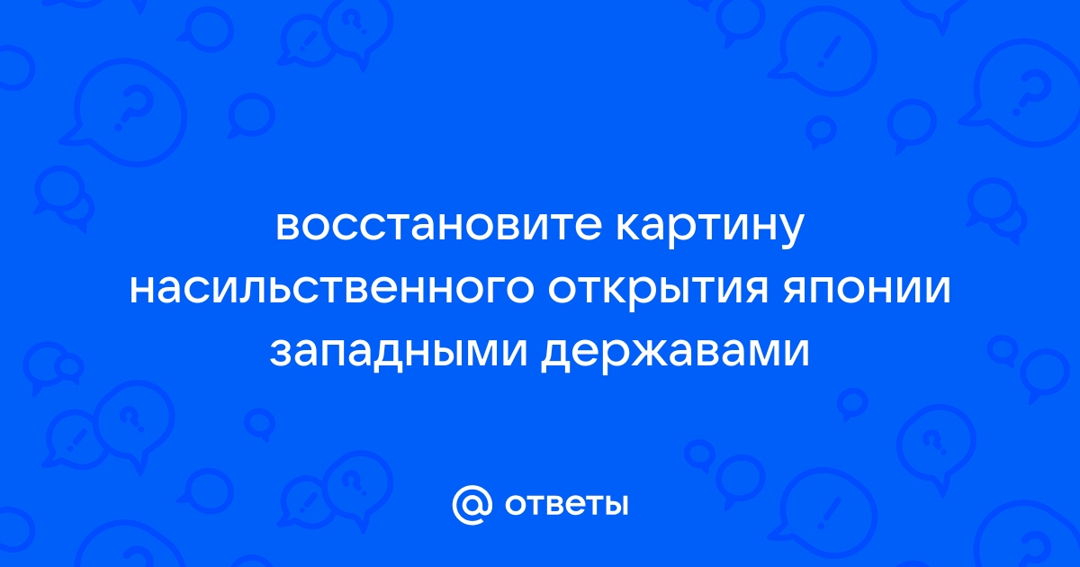 Восстановите картину насильственного открытия японии западными державами