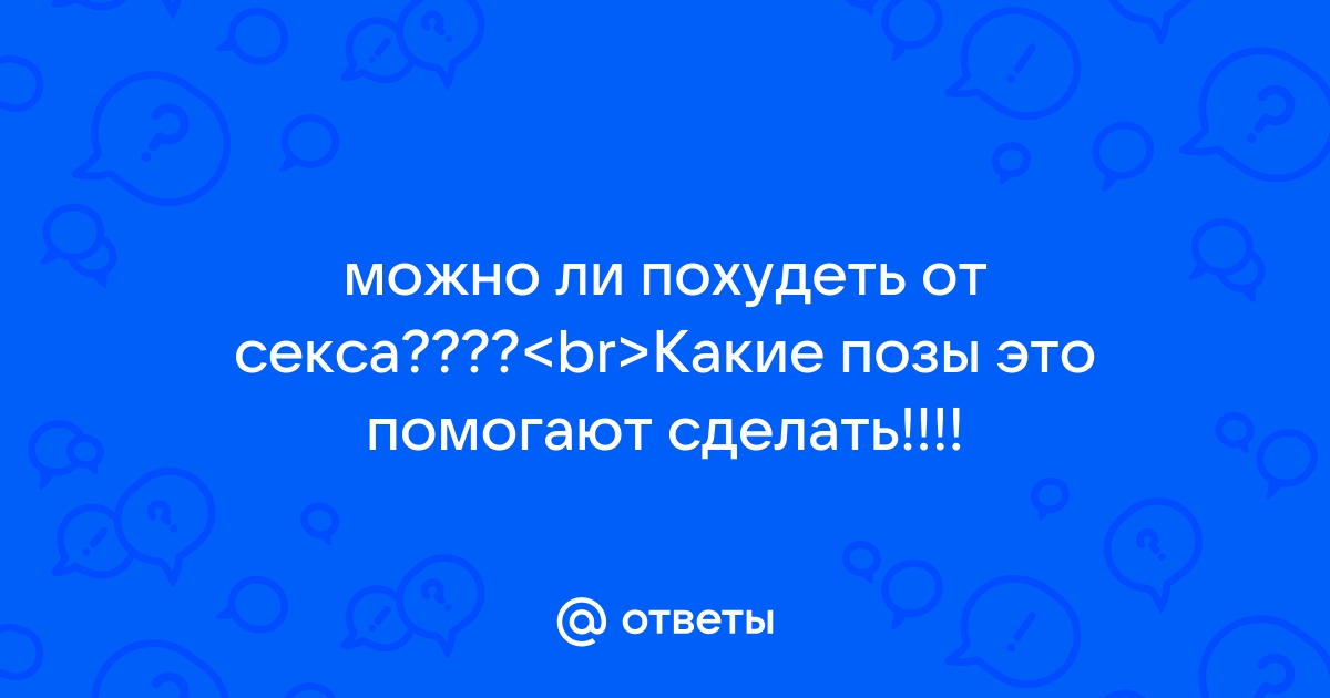 Лучшие позы в сексе: как выбрать комфортные для себя и партнера — подборка и объяснение