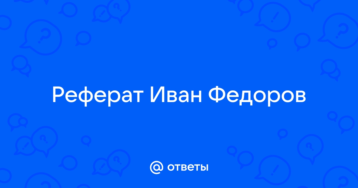 Реферат: Первопечатник Иван Федоров