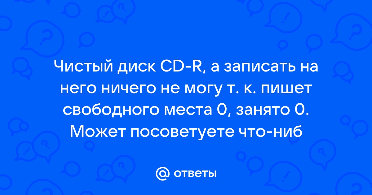 Прожиг завершился неудачей почему не могу записать диск