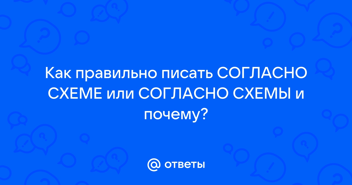 Согласно прилагаемой схеме или схемы