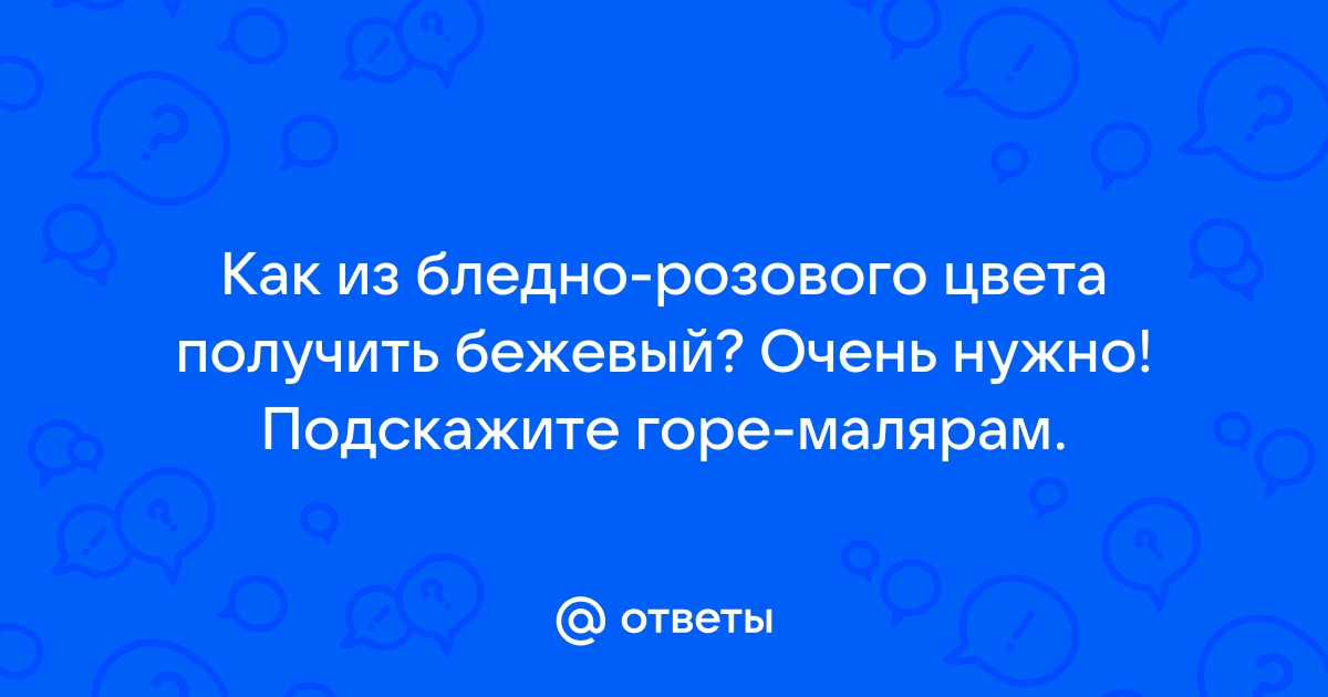 Что смешать, чтобы получить красивый бежевый оттенок блонда?