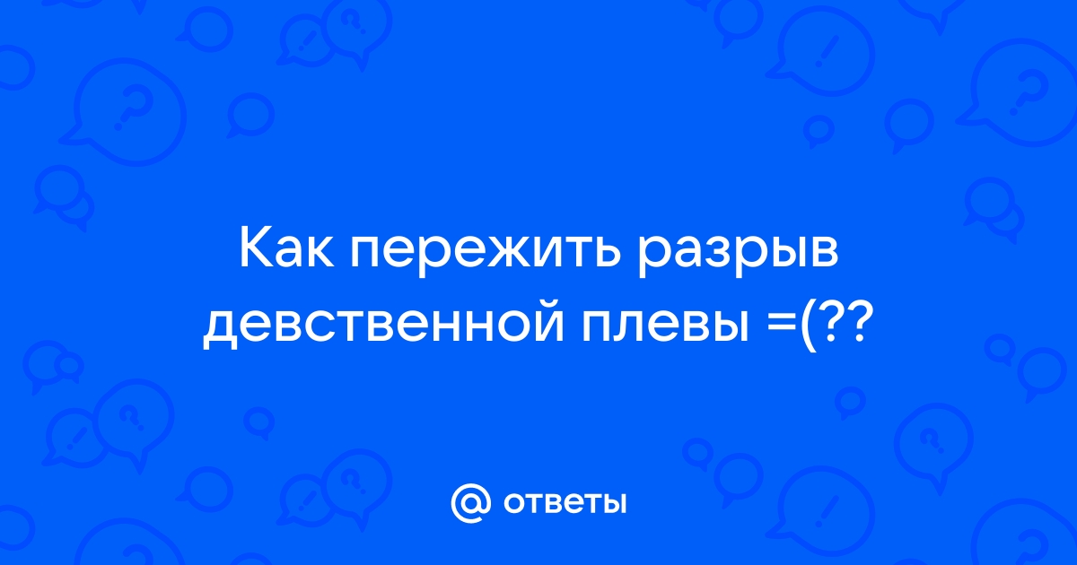 Атрезия девственной плевы