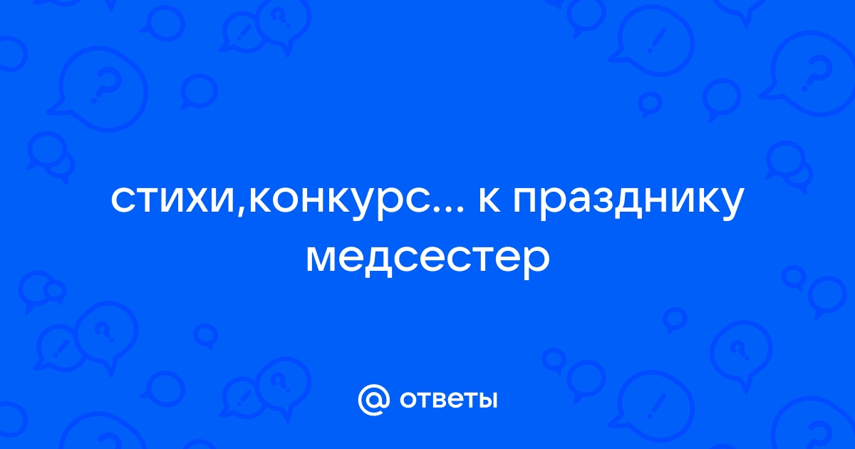 По конкурсу - Медикам посвящается (Творческая Мастерская Алкоры) / interactif.ru