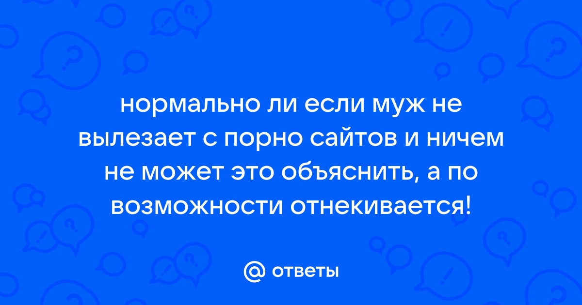 Что делать, если муж зависим от порно