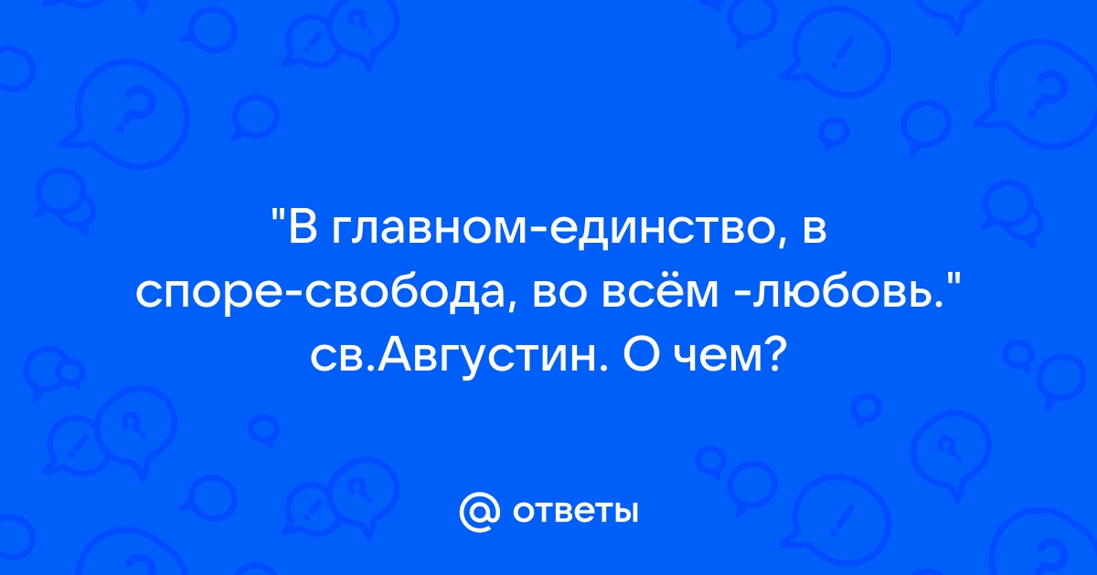 Запись № - В главном единство, во второстепенном свобода, и во всем любовь