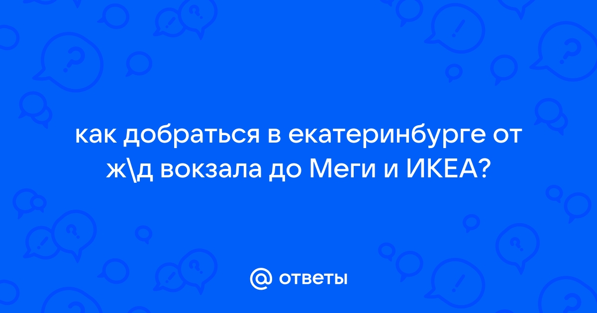 Как доехать от меги до жд вокзала екатеринбург