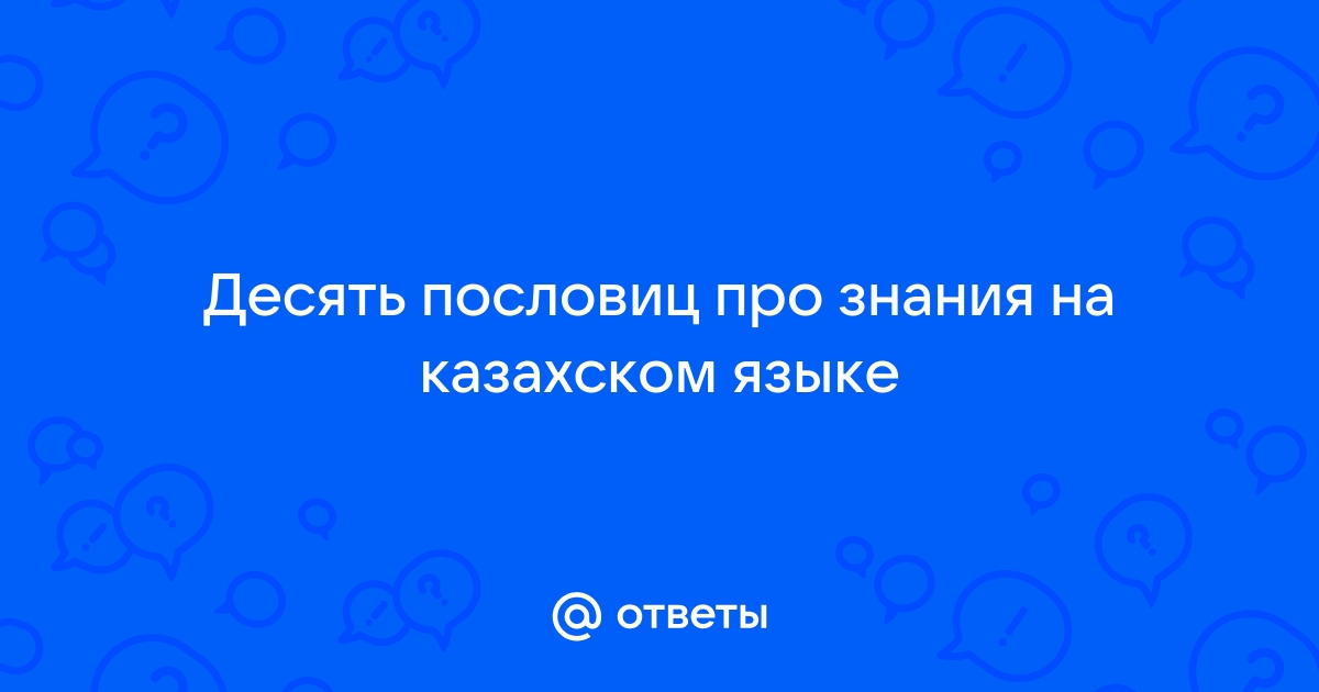 Пословицы о знаниях на казахском языке