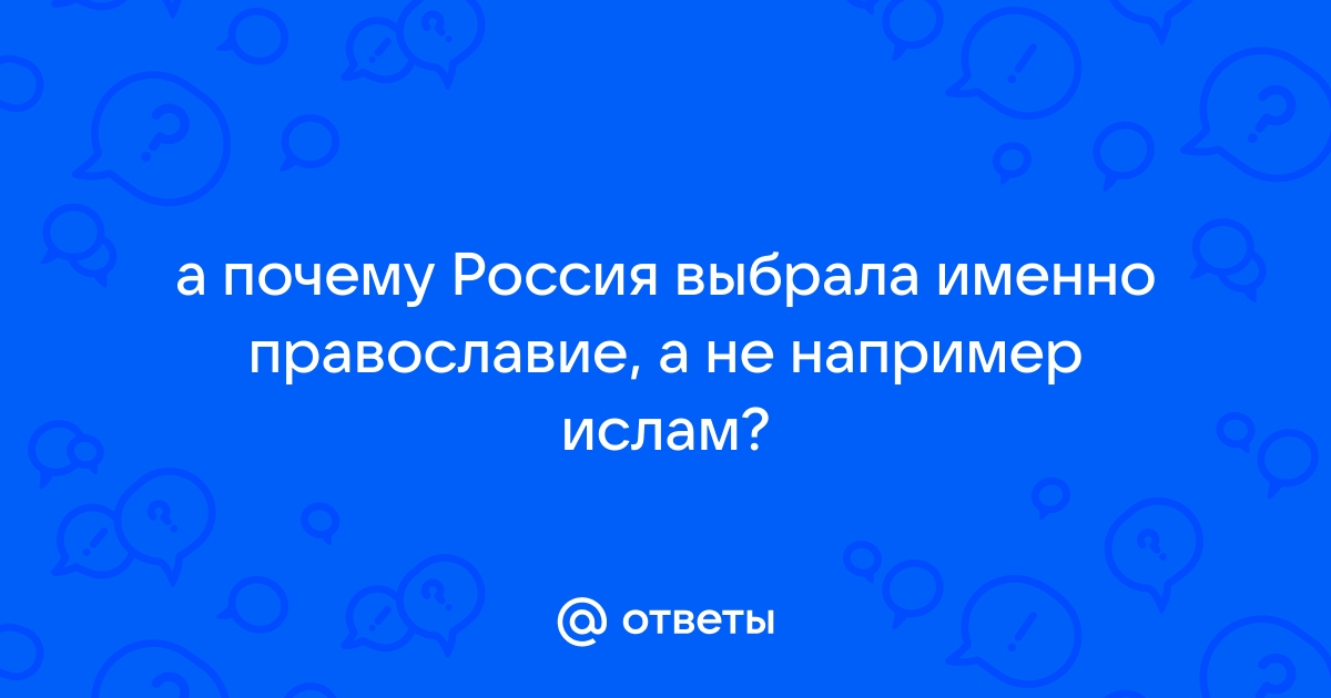 11 вопросов о Крещении Руси • Arzamas