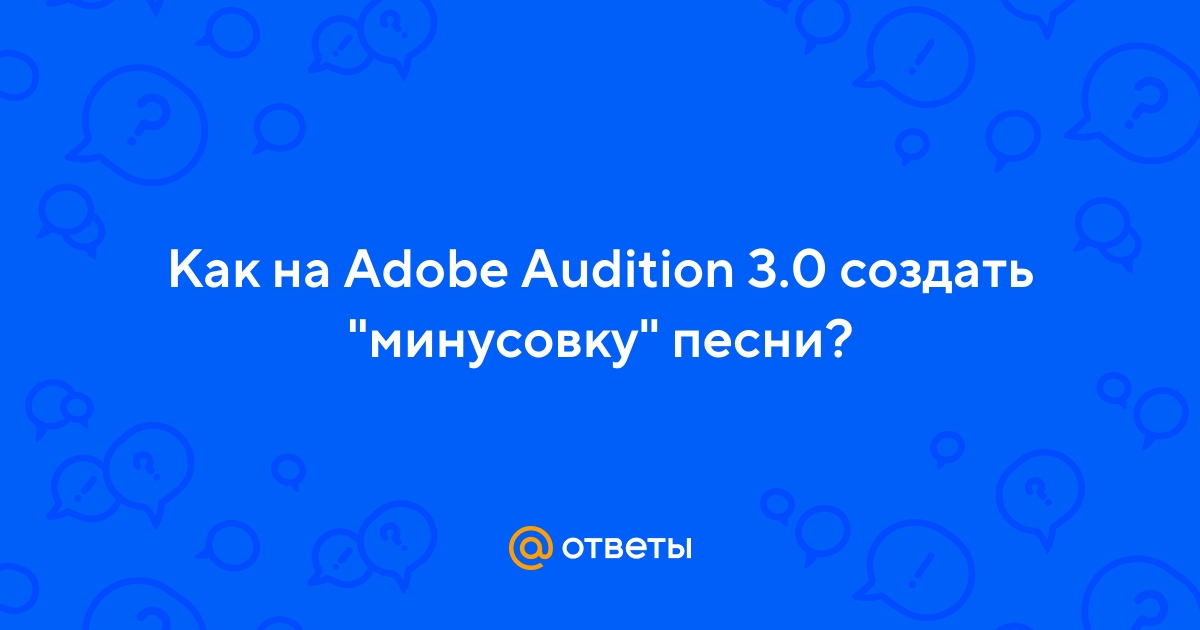 Adobe Audition 3.0 Как удалить голос из песни,сделать минусовку