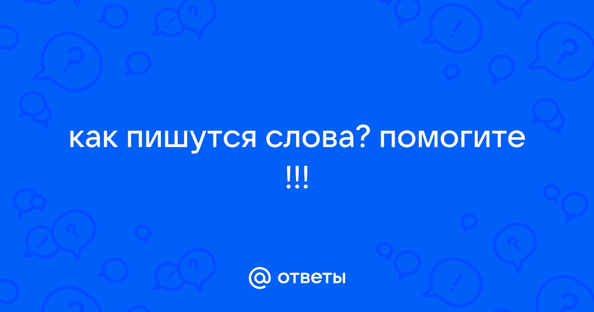 Куда поставить ударение в слове телефон