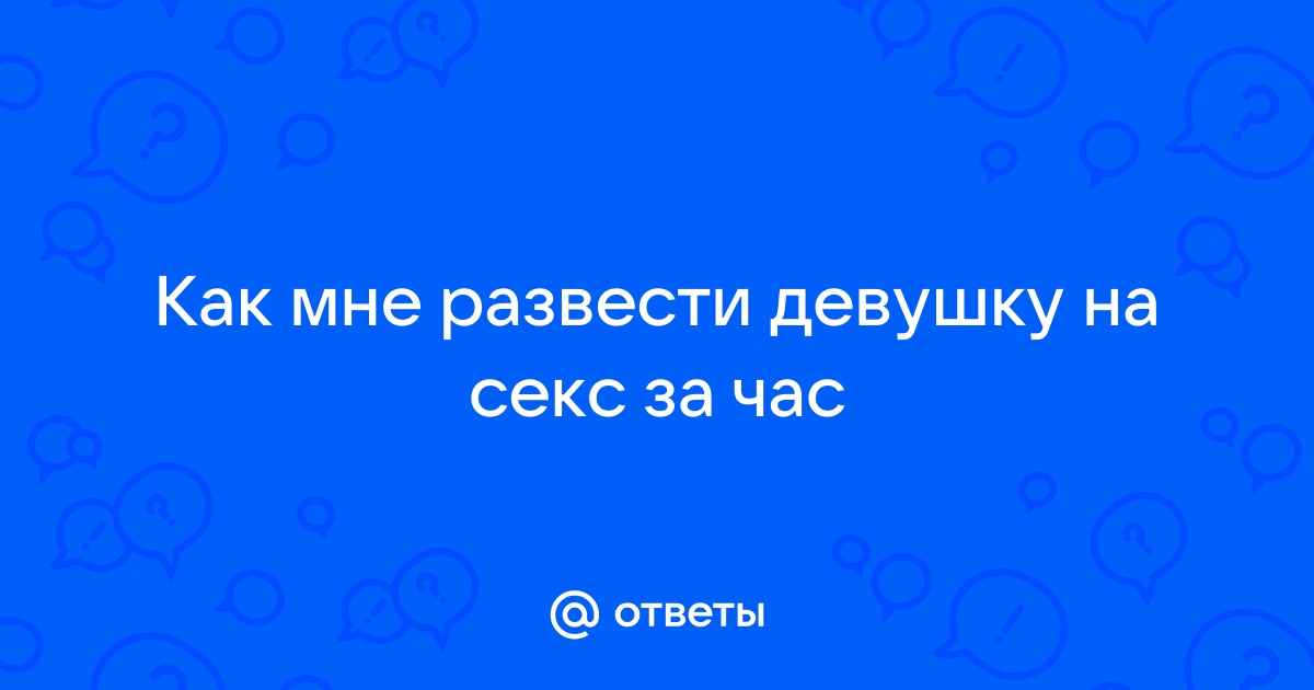 Как соблазнить девушку, следуя простейшим правилам