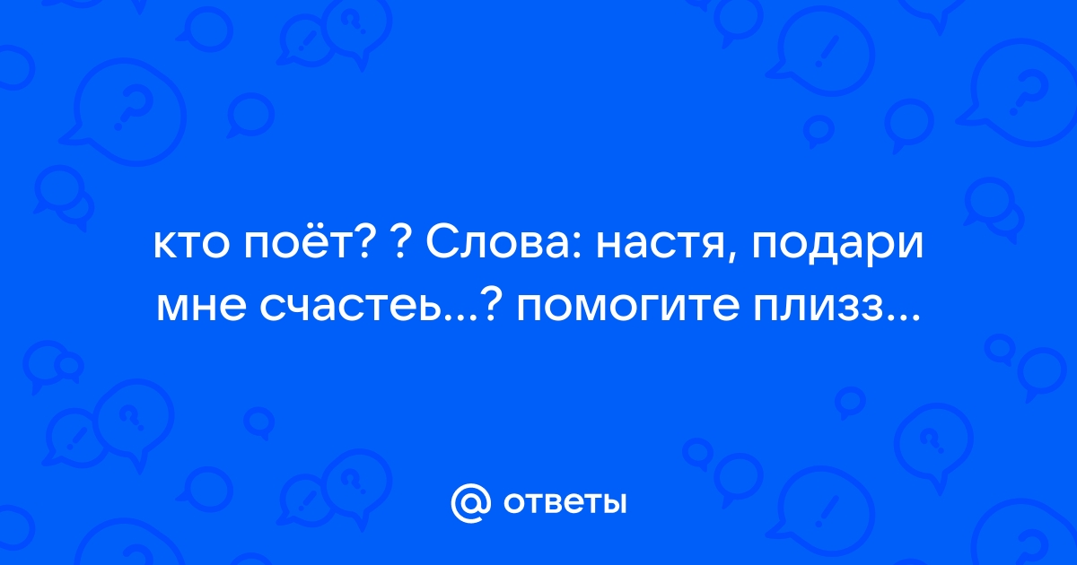 Настя подари мне текст. Настя подари мне счастье. Настя подари мне счастье слова. Настя подари мне счастье текст. Подари мне счастье 2004.