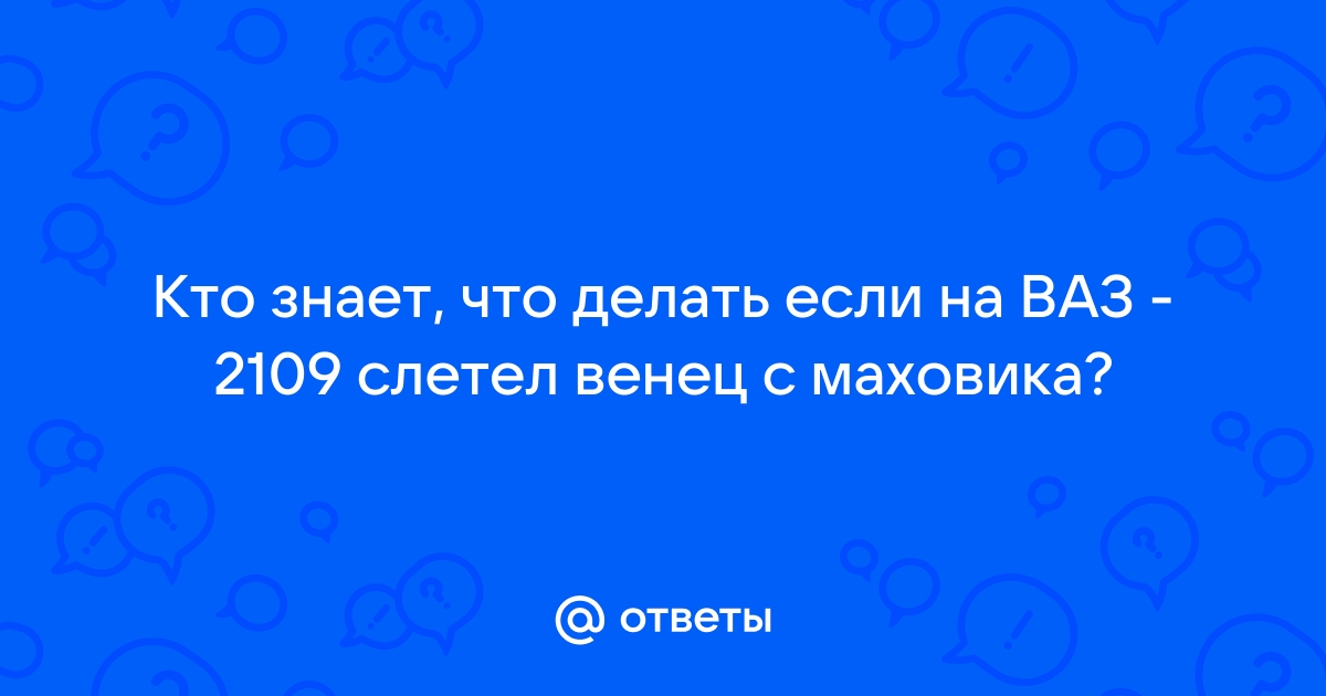 Как снять и установить маховик. Его дефектовка