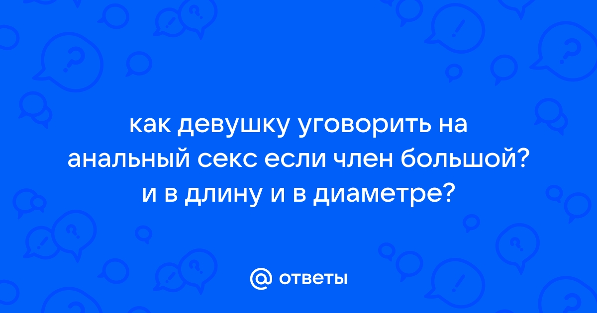 Как заниматься проникающим сексом, если у партнера большой член – HEROINE