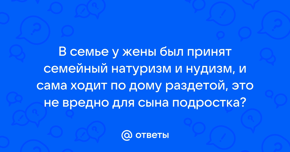 натуристская семья Клуб натуристов Здоровая семья