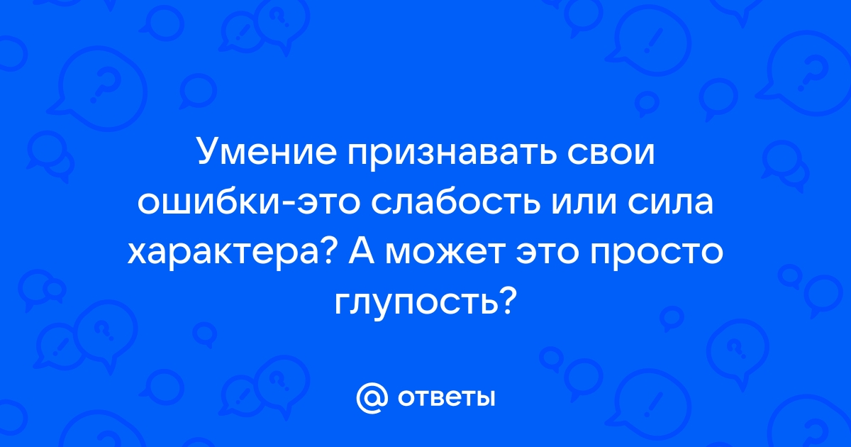 Признавать свои ошибки - это сила, а не слабость💪💯