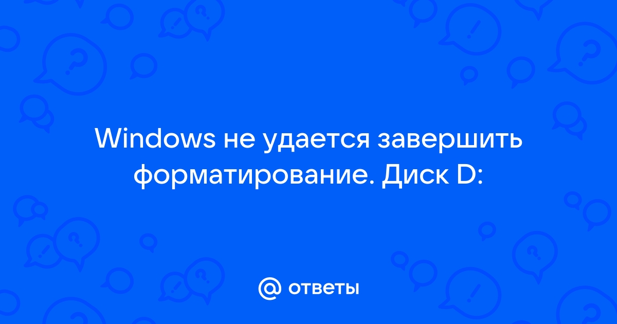 Как исправить «Windows не удается завершить форматирование»