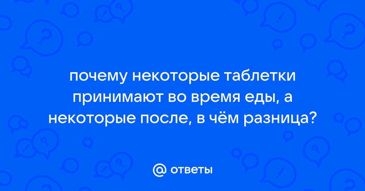 Можно ли принимать таблетки на голодный желудок?