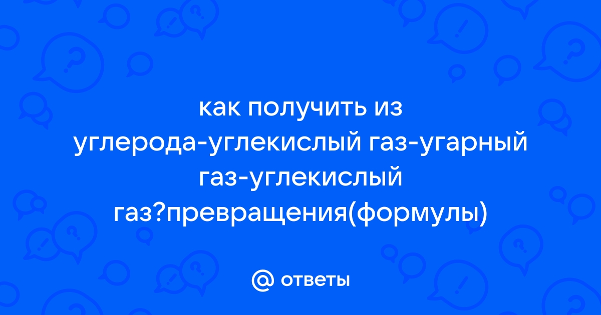 Двуокись углерода (углекислота) в баллонах