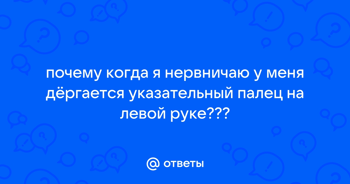 Дергается указательный палец на руке: причины | WDAY