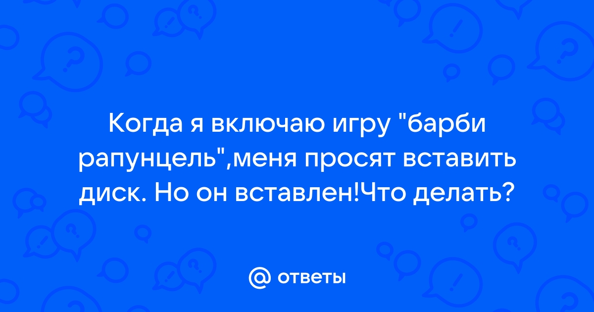 Что делать когда просит вставить диск