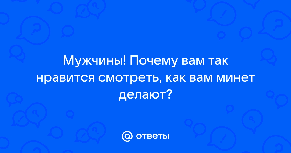 как сделать парню приятно видео | Дзен