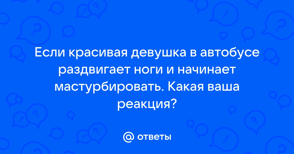 блондинка раздвигает ноги перед пассажирами беговоеполотно.рф