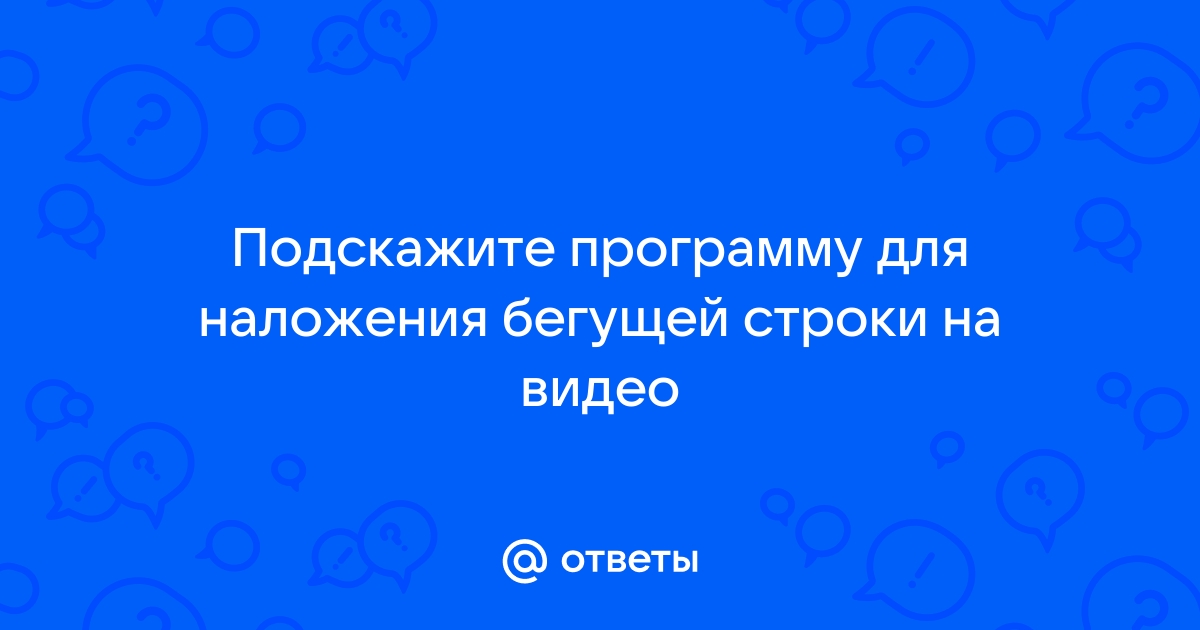 Какой видеоредактор позволяет сделать бегущую строку? — Хабр Q&A