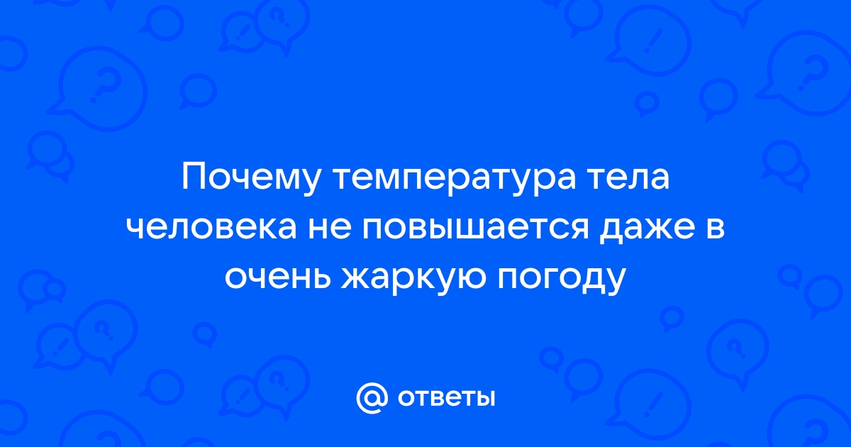 Что означает повышенная температура?