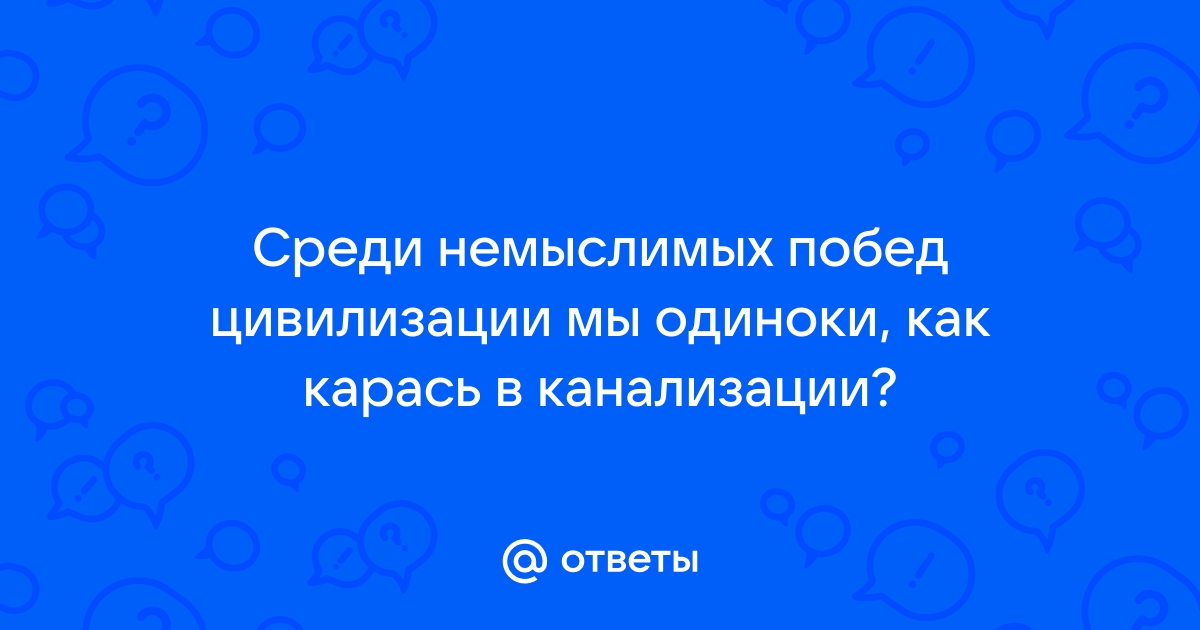 Одиноки как карась в канализации