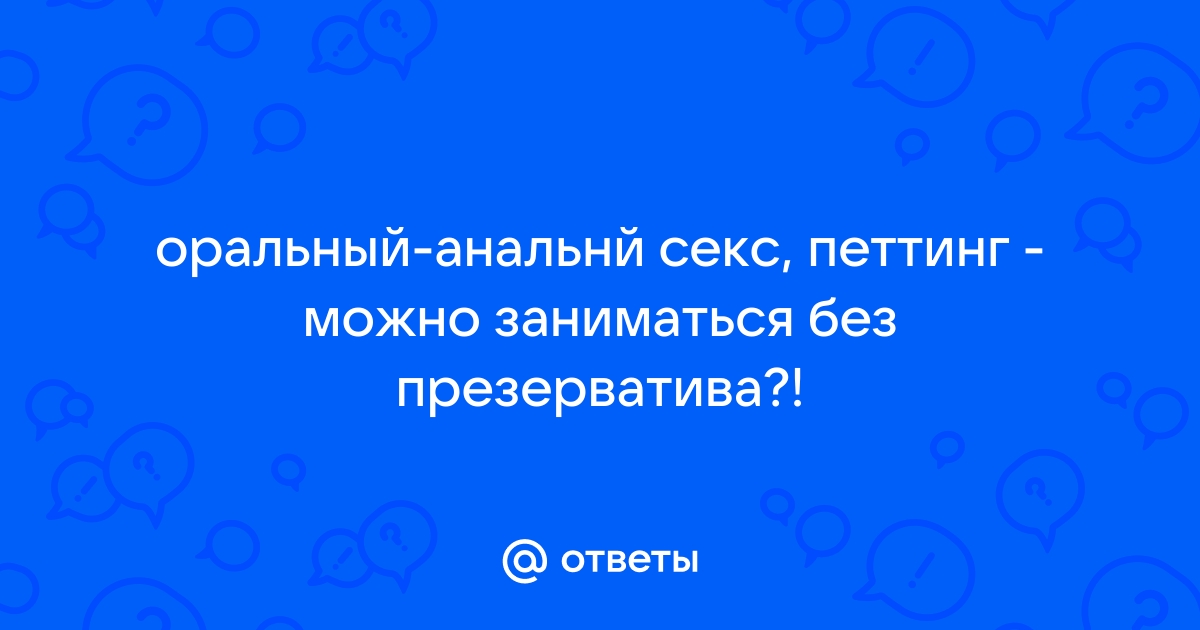 Как подготовиться к первому анальному сексу