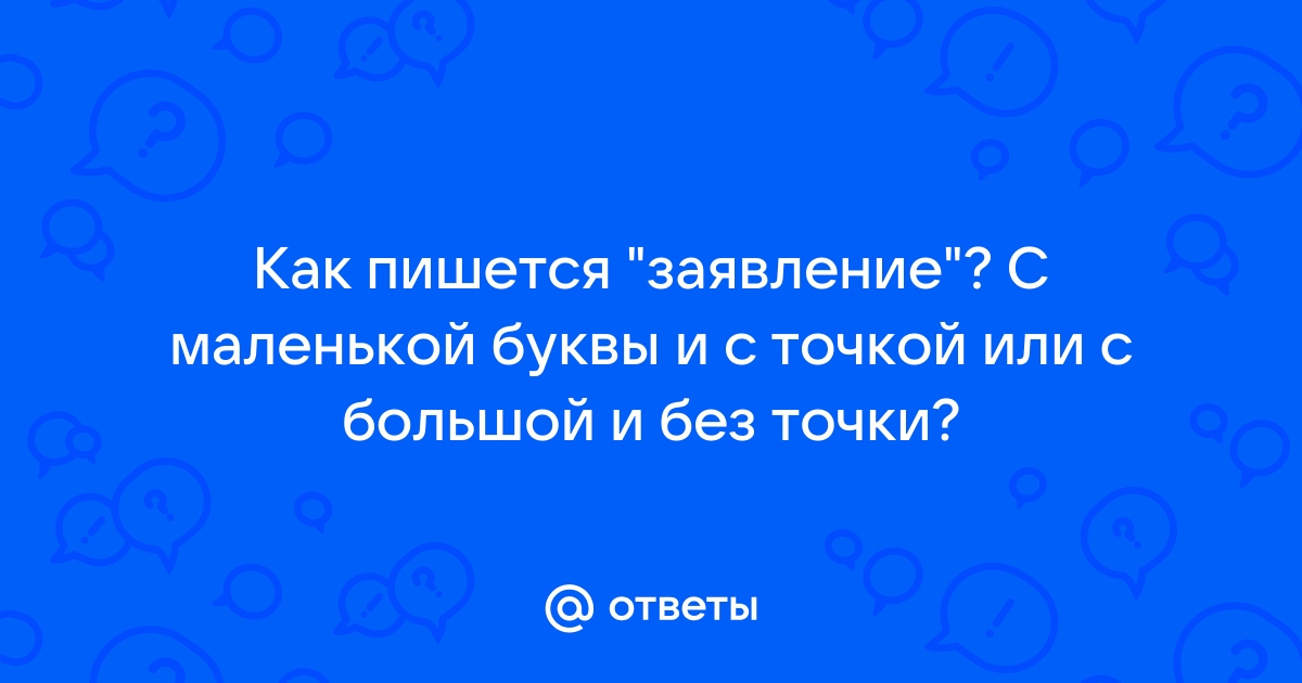 Заявление как пишется с маленькой или большой буквы образец