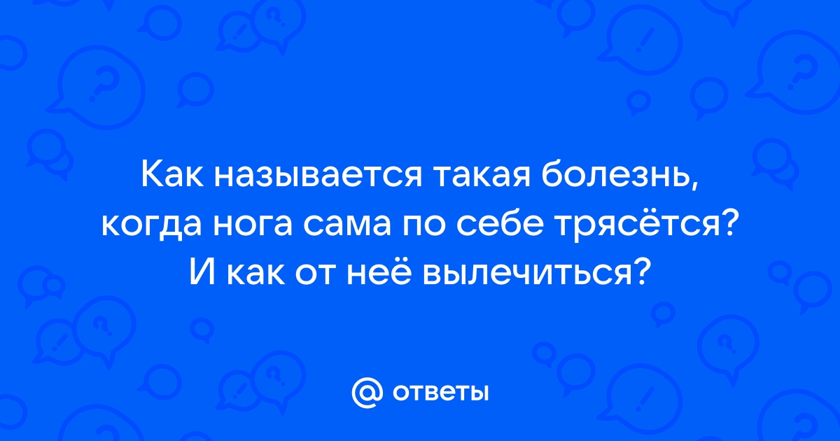 Тремор ног: причины, симптомы и лечение