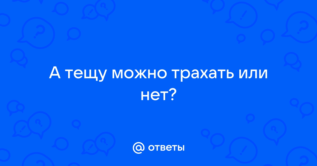 Как трахнуть тещу? (инструкция пользователя)