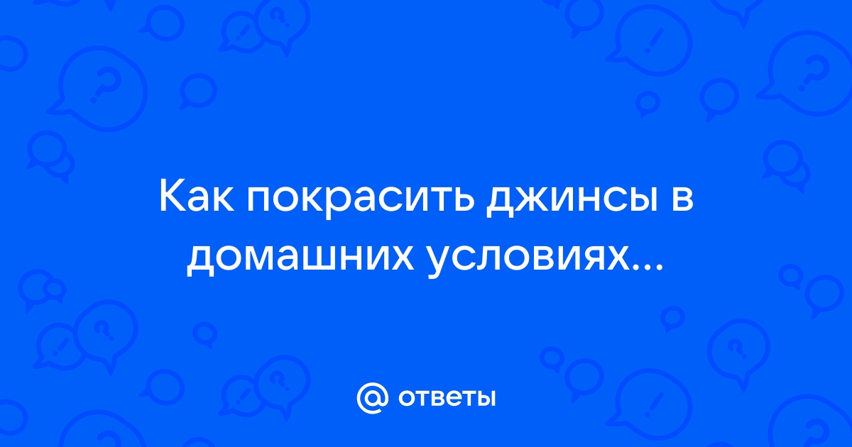 Как покрасить джинсы в домашних условиях краской?