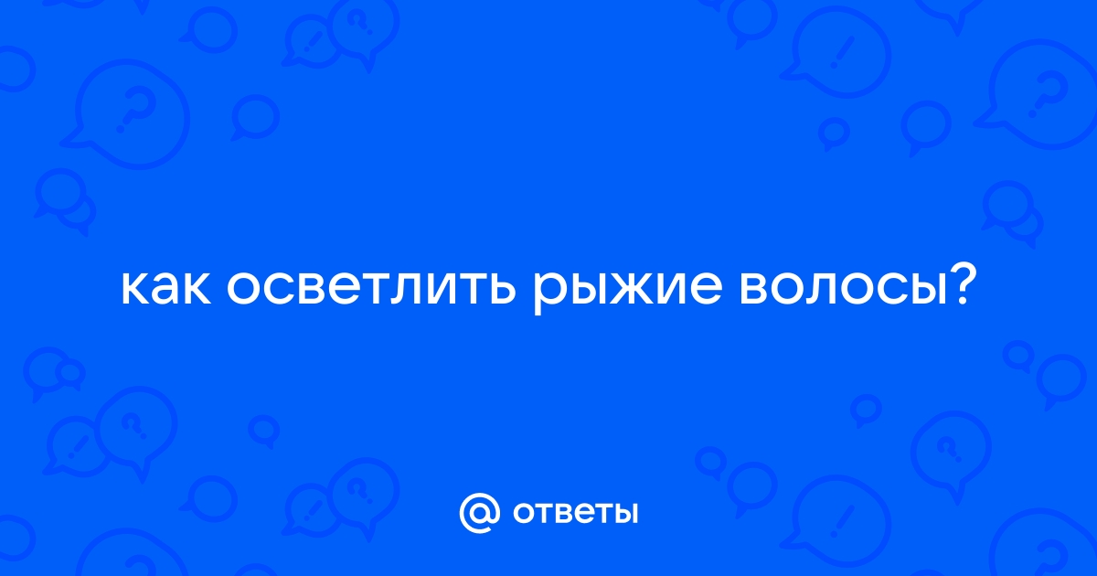 Осветление волос хной: естественная красота и забота о волосах